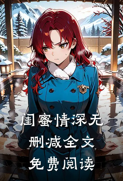 闺蜜情深无删减全文免费阅读