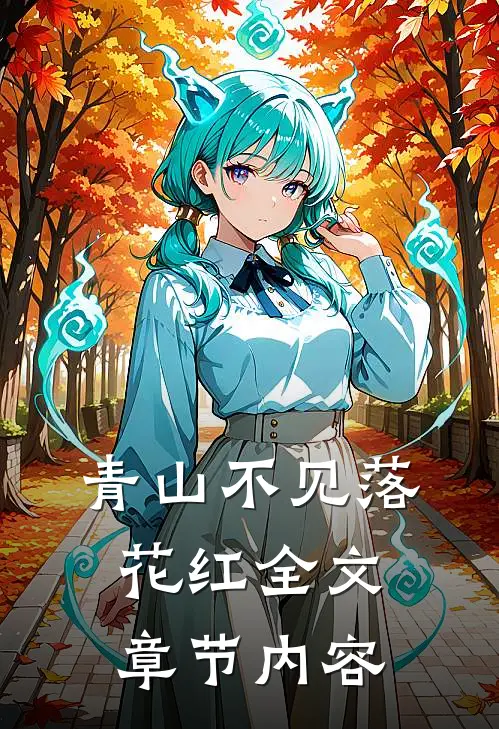 青山不见落花红全文章节内容