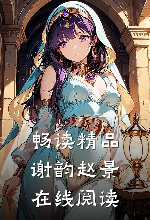 畅读精品谢韵赵景在线阅读