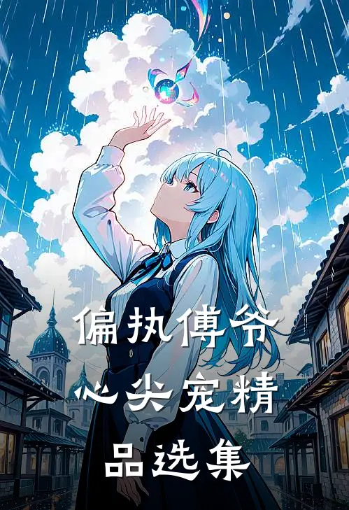 偏执傅爷心尖宠精品选集