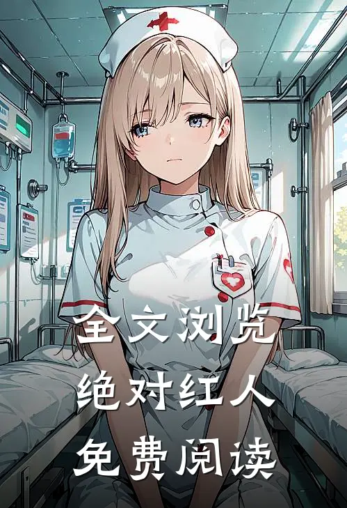 全文浏览绝对红人免费阅读