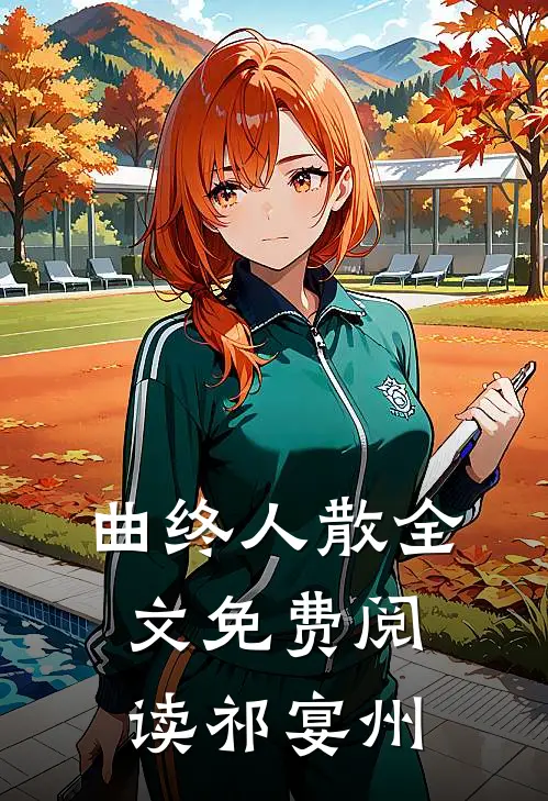 曲终人散全文免费阅读祁宴州