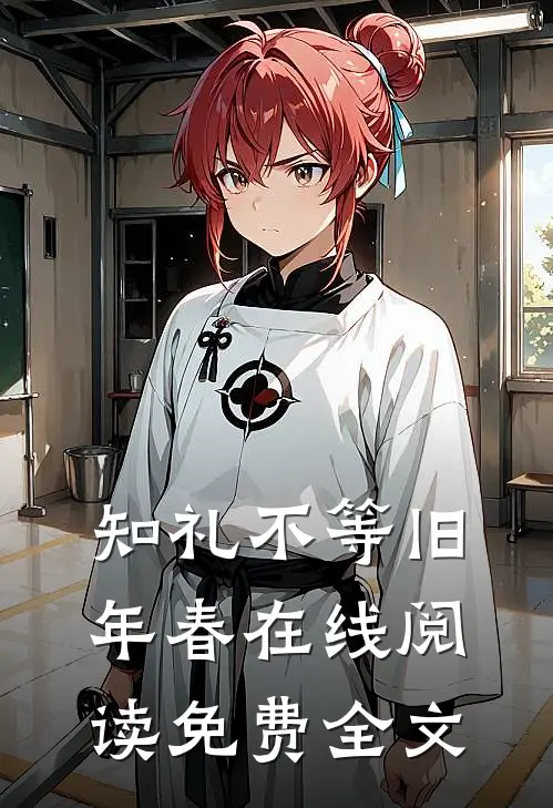 知礼不等旧年春在线阅读免费全文
