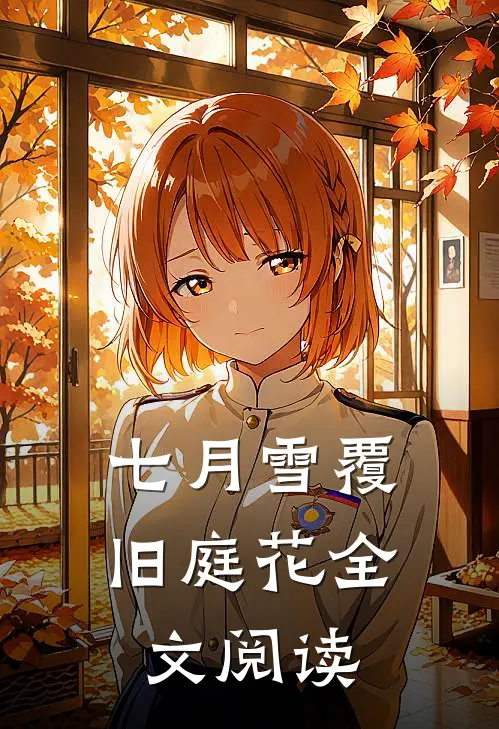 七月雪覆旧庭花全文阅读