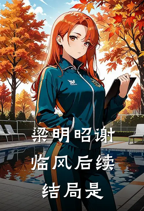 梁明昭谢临风后续结局是