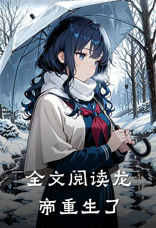 全文阅读龙帝重生了