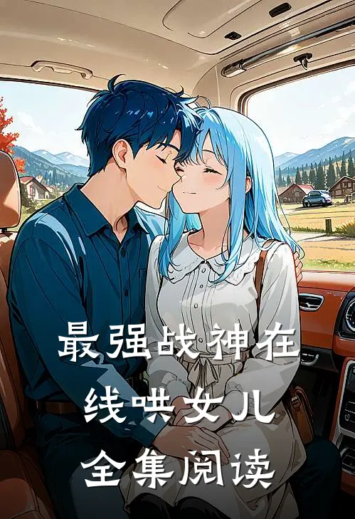 最强战神在线哄女儿全集阅读