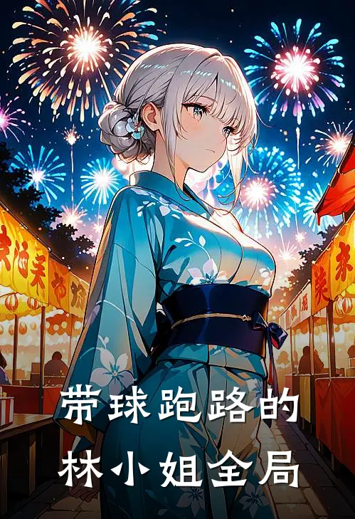 带球跑路的林小姐全局