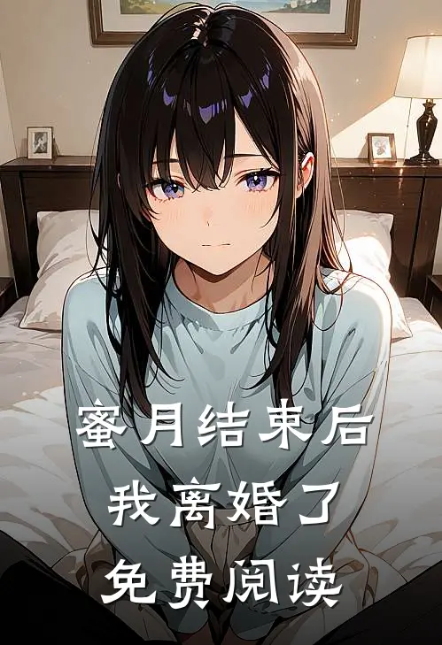 蜜月结束后我离婚了免费阅读
