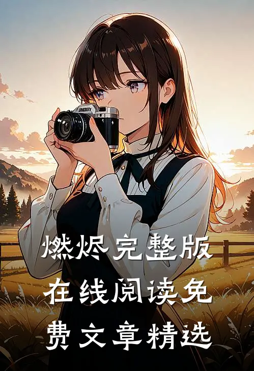 燃烬完整版在线阅读免费文章精选