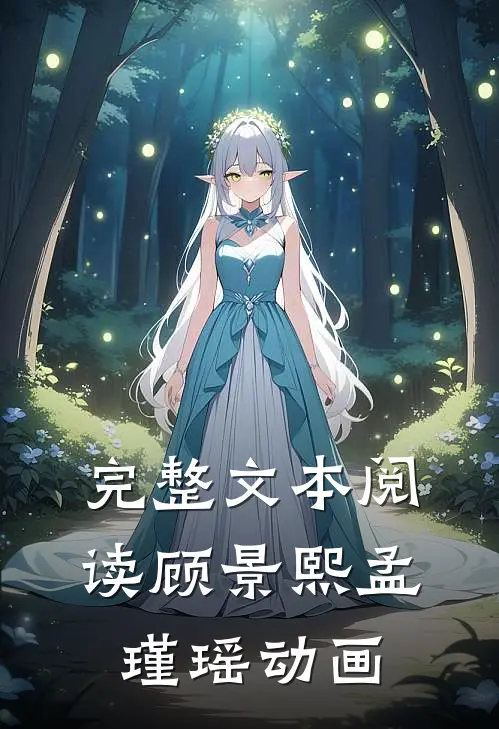 完整文本阅读顾景熙孟瑾瑶动画
