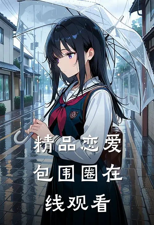 精品恋爱包围圈在线观看