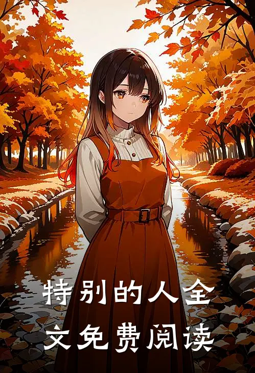 特别的人全文免费阅读