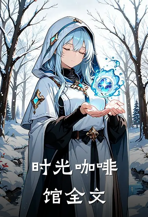 时光咖啡馆全文