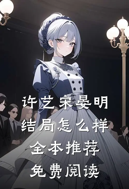 许艺宋晏明结局怎么样全本推荐免费阅读