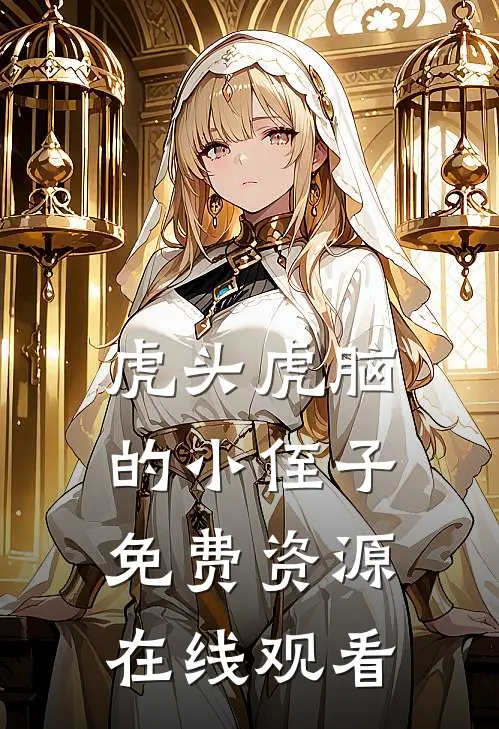 虎头虎脑的小侄子免费资源在线观看