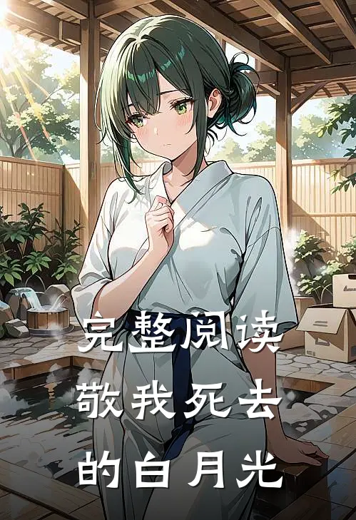 完整阅读敬我死去的白月光