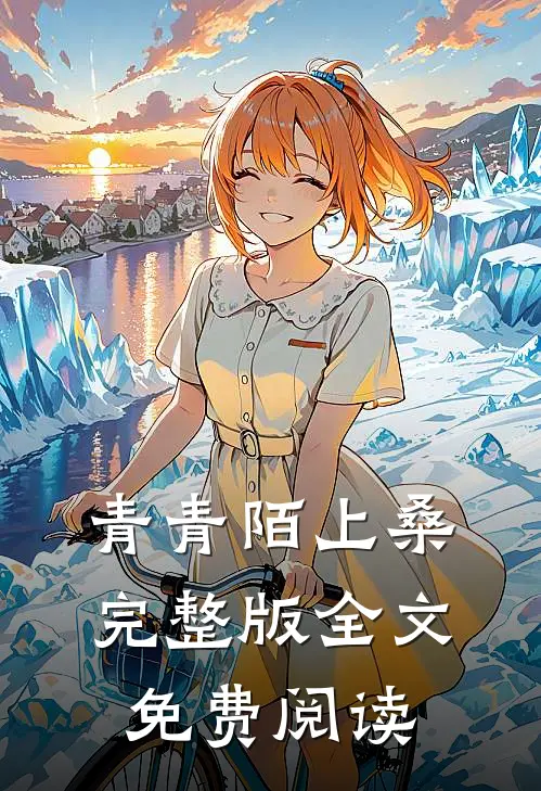 青青陌上桑完整版全文免费阅读