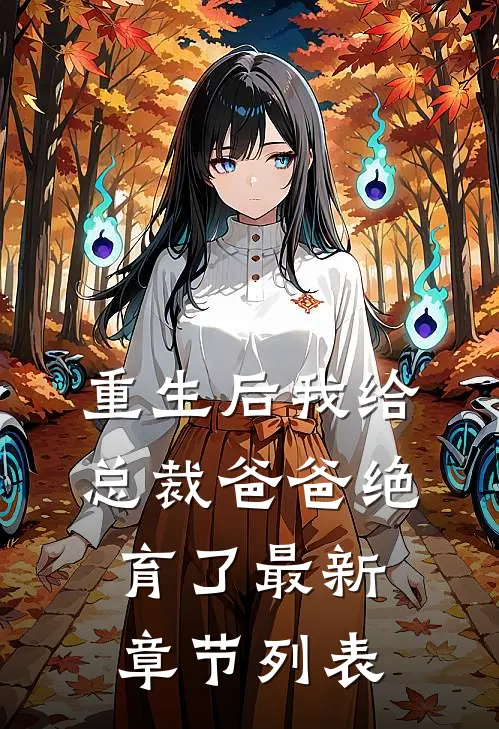 重生后我给总裁爸爸绝育了最新章节列表