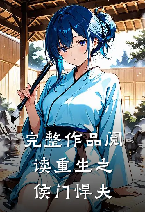 完整作品阅读重生之侯门悍夫