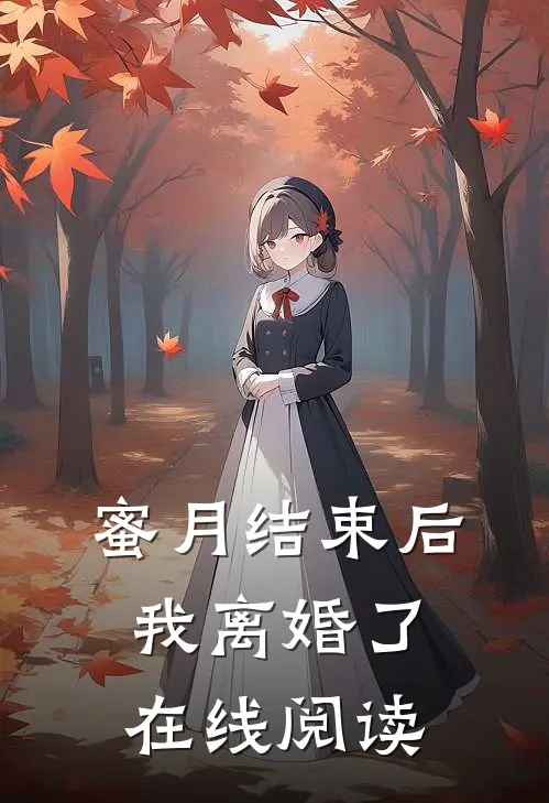 蜜月结束后我离婚了在线阅读