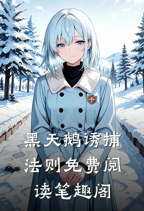黑天鹅诱捕法则免费阅读笔趣阁
