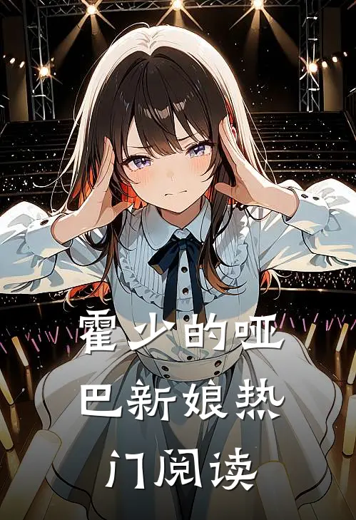 霍少的哑巴新娘热门阅读