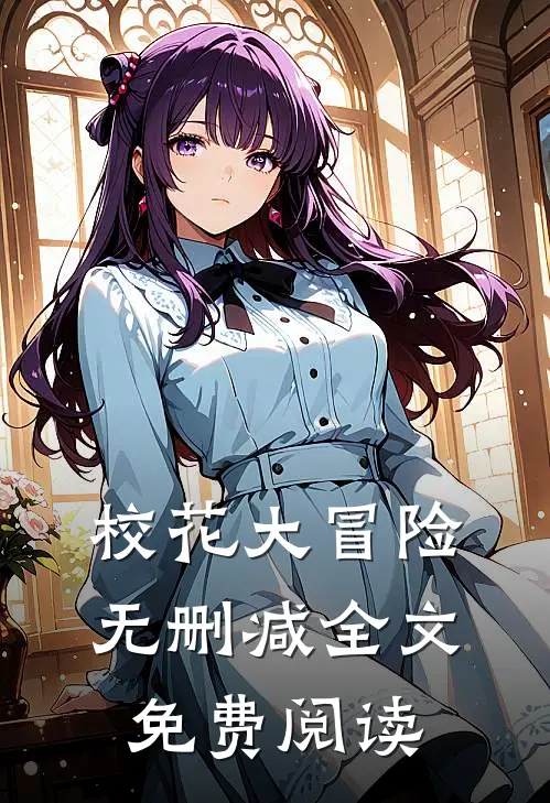 校花大冒险无删减全文免费阅读