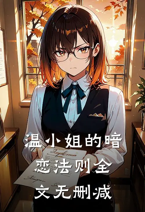 温小姐的暗恋法则全文无删减