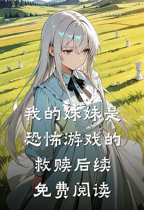 我的妹妹是恐怖游戏的救赎后续免费阅读