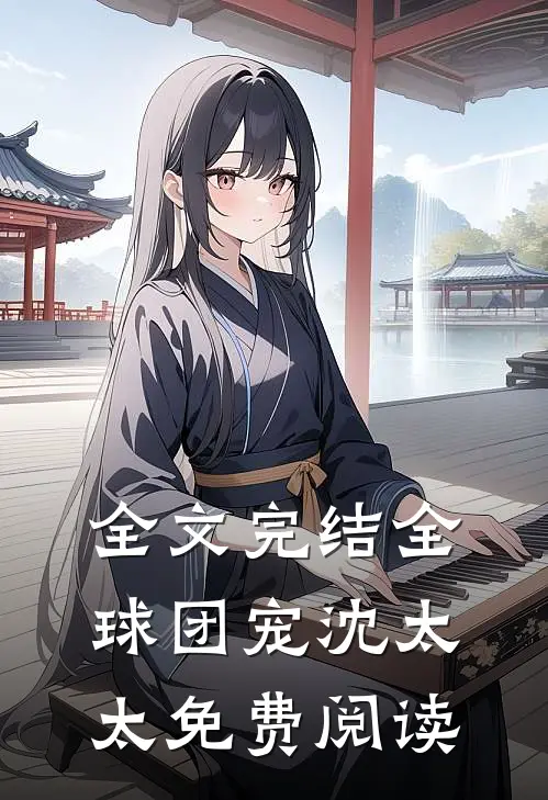 全文完结全球团宠沈太太免费阅读