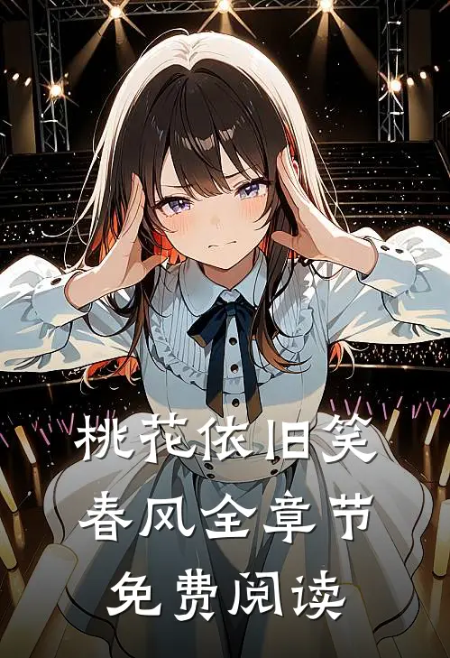 桃花依旧笑春风全章节免费阅读