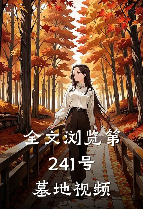 全文浏览第241号墓地视频