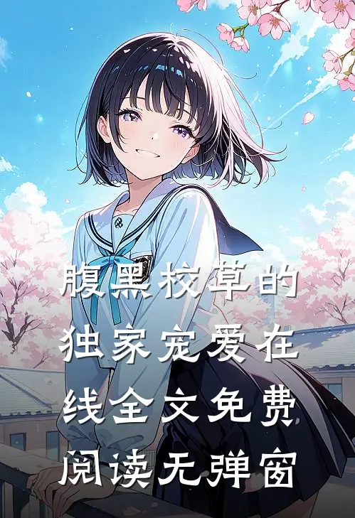 腹黑校草的独家宠爱在线全文免费阅读无弹窗