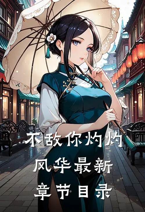 不敌你灼灼风华最新章节目录