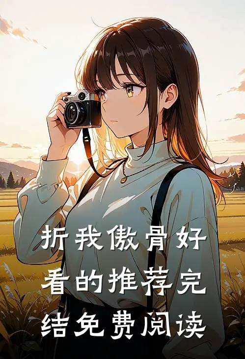 折我傲骨好看的推荐完结免费阅读