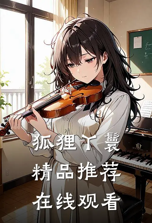 狐狸丫鬟精品推荐在线观看