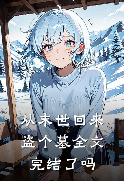 从末世回来盗个墓全文完结了吗