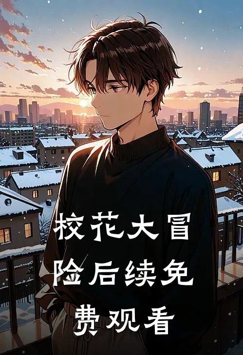 校花大冒险后续免费观看