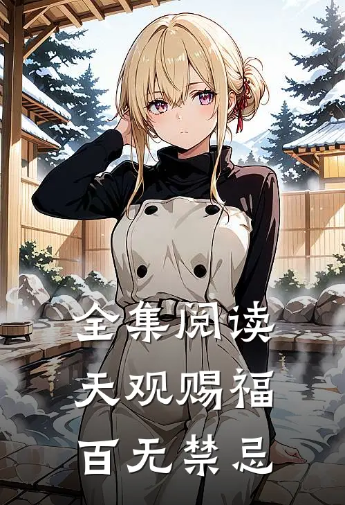 全集阅读天观赐福百无禁忌