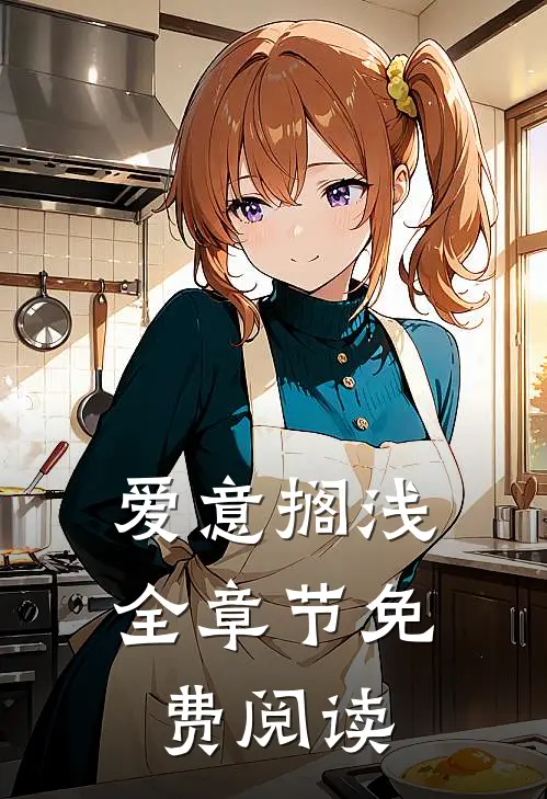 爱意搁浅全章节免费阅读