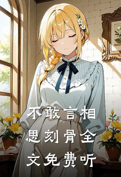 不敢言相思刻骨全文免费听