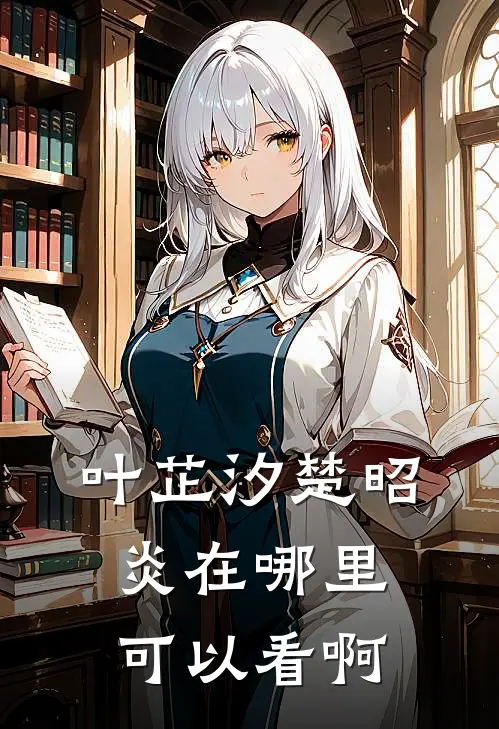 叶芷汐楚昭炎在哪里可以看啊