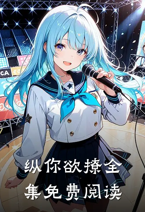 纵你欲撩全集免费阅读