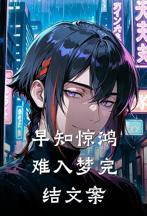 早知惊鸿难入梦完结文案