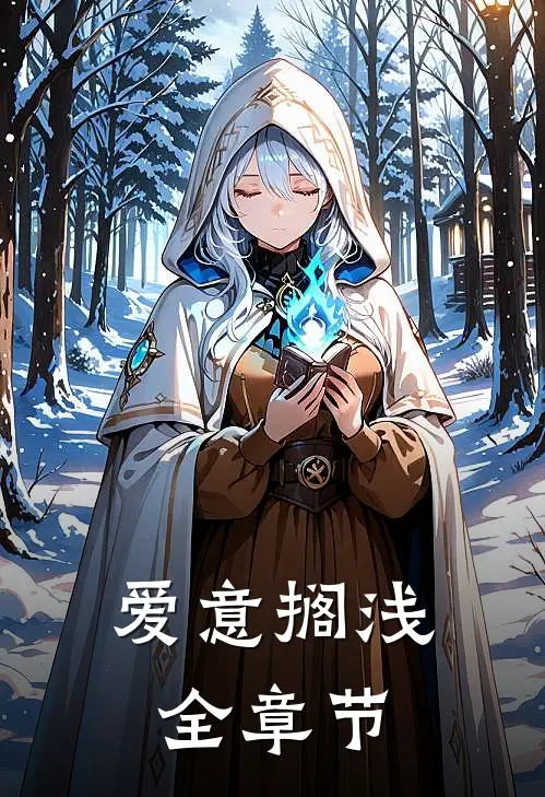 爱意搁浅全章节