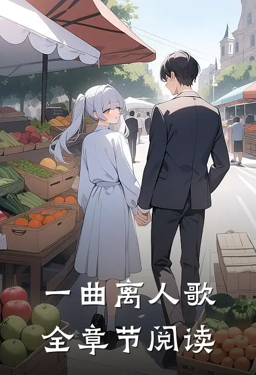 一曲离人歌全章节阅读