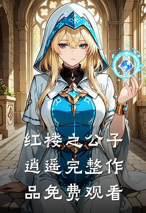 红楼之公子逍遥完整作品免费观看