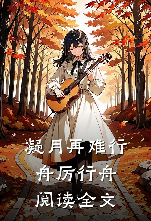 凝月再难行舟厉行舟阅读全文