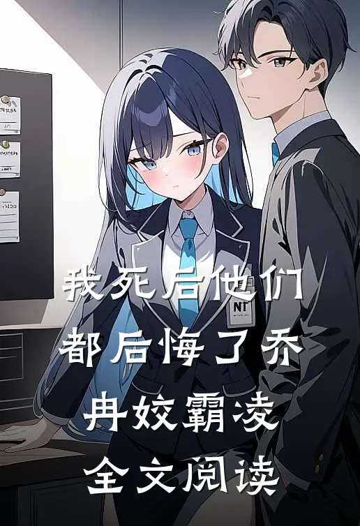 我死后他们都后悔了乔冉姣霸凌全文阅读